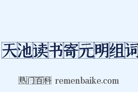 天池读书寄元明组词是什么意思的图片